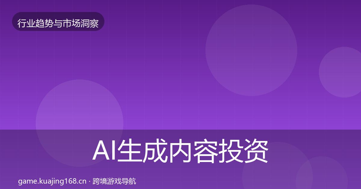 AI生成内容投资风向入门到进阶·第2676篇