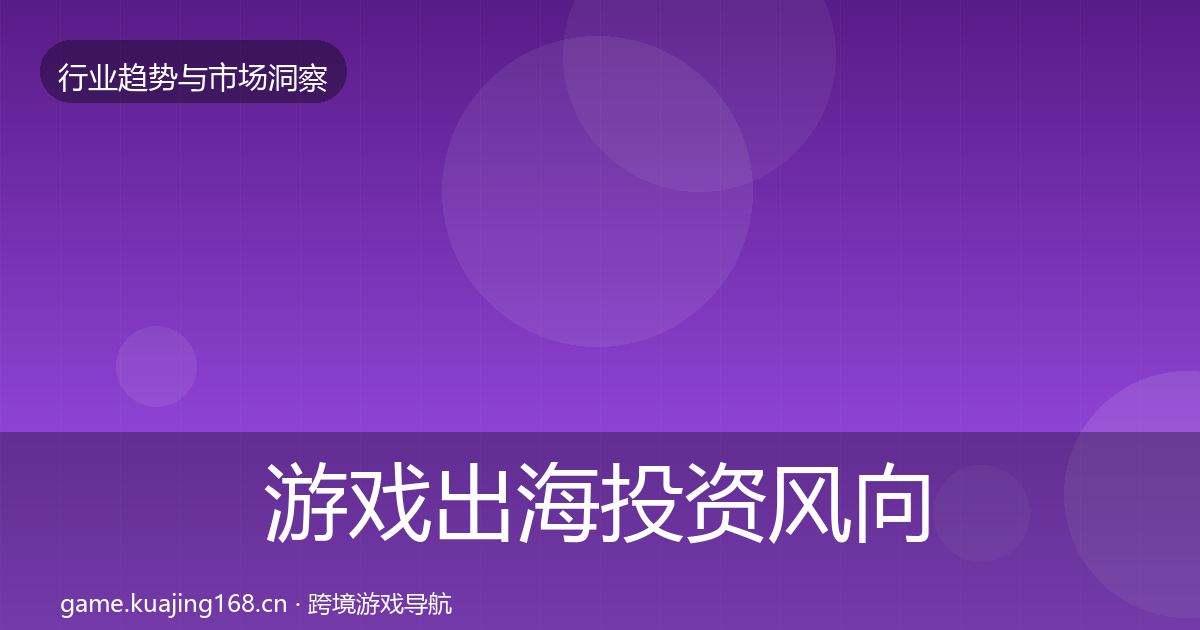 游戏出海投资风向全攻略