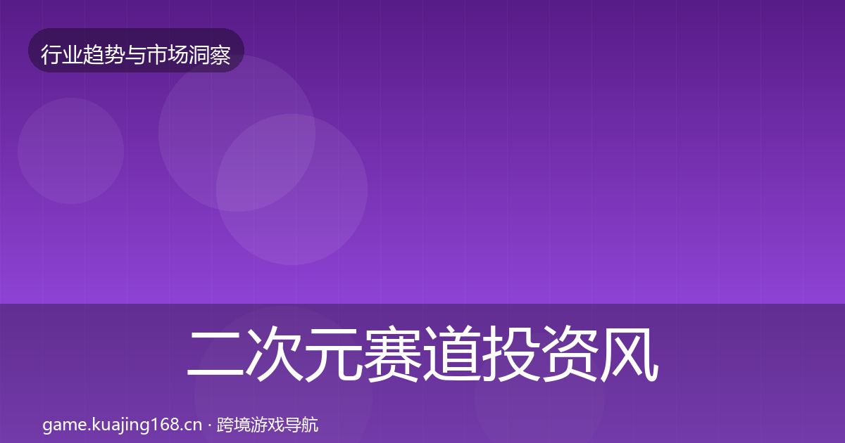 二次元赛道投资风向实践指南·第2677篇