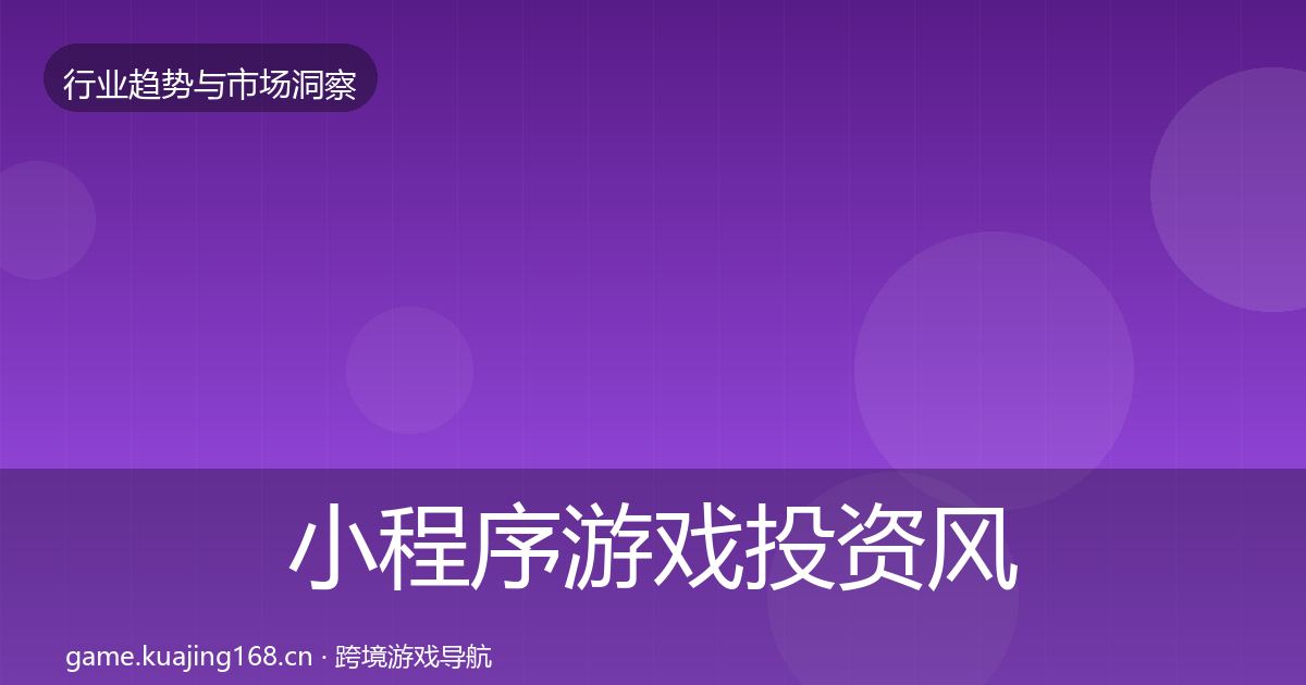 小程序游戏投资风向要点梳理