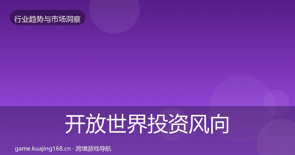 开放世界投资风向全攻略·第2678篇