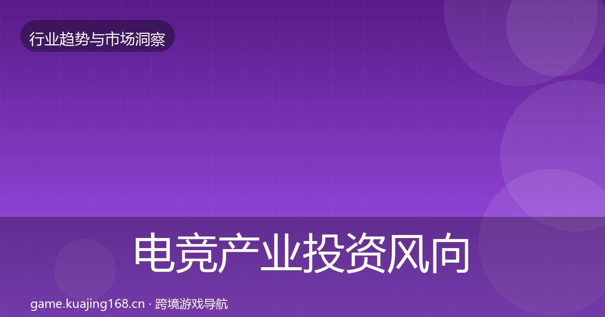 电竞产业投资风向实践指南·第2678篇