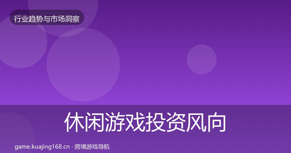 休闲游戏投资风向要点梳理