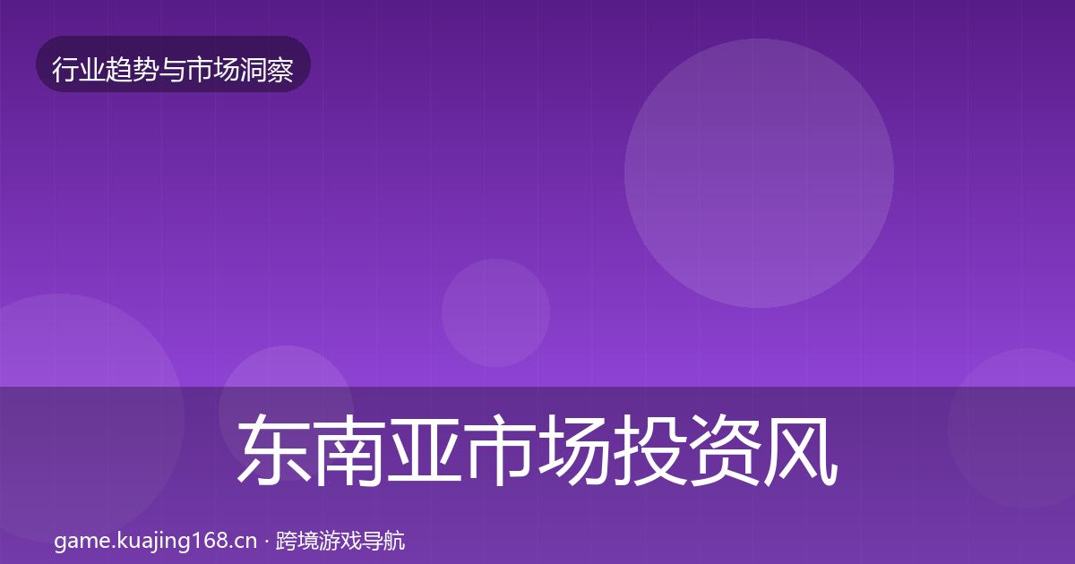东南亚市场投资风向全攻略