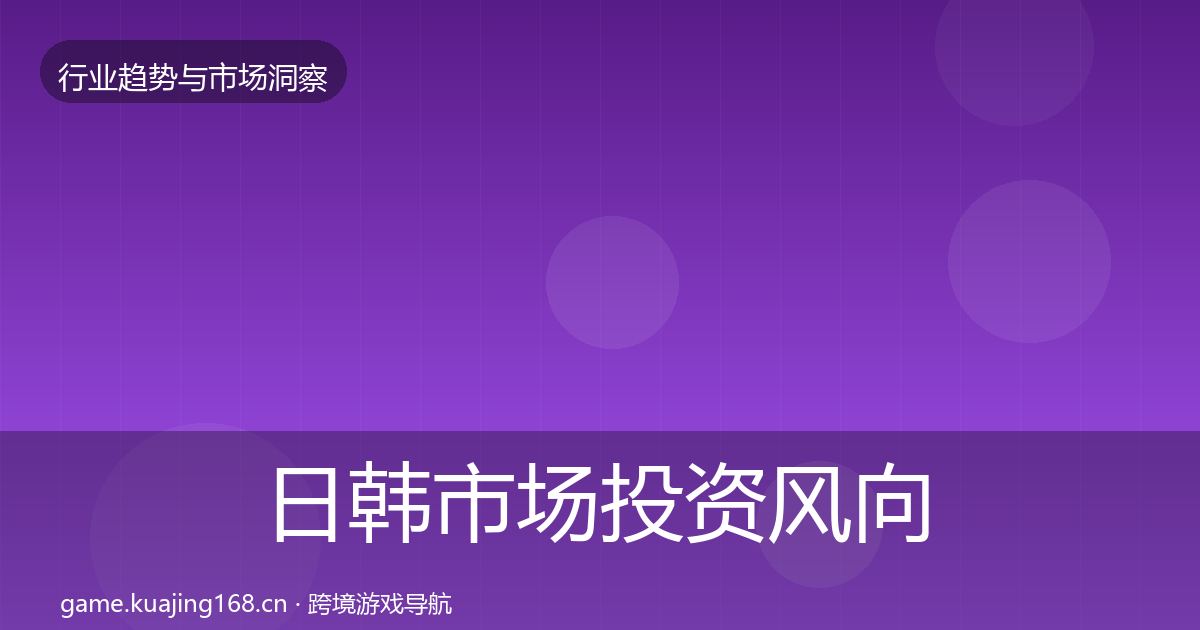日韩市场投资风向要点梳理