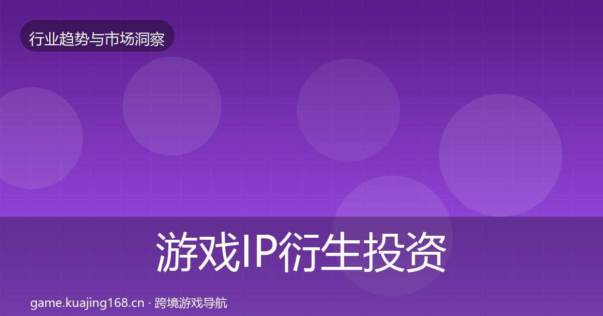 游戏IP衍生投资风向要点梳理·第2680篇