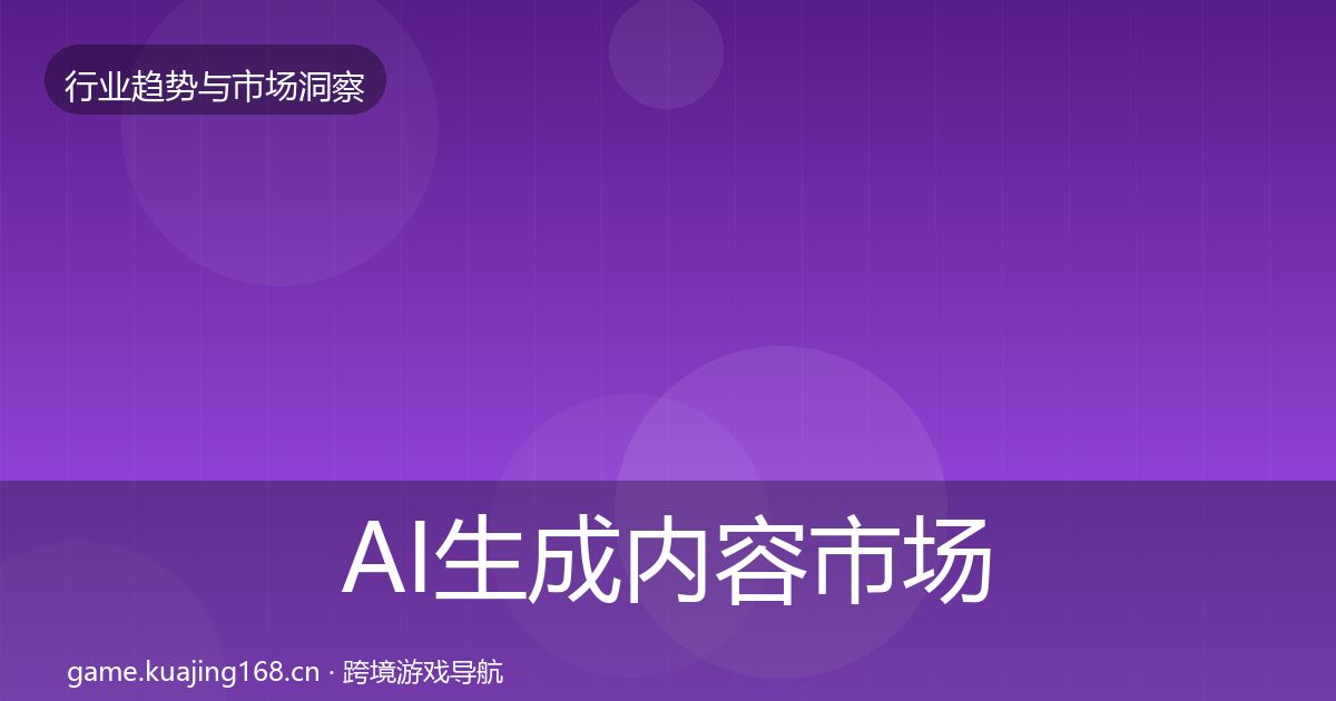 AI生成内容市场洞察入门到进阶