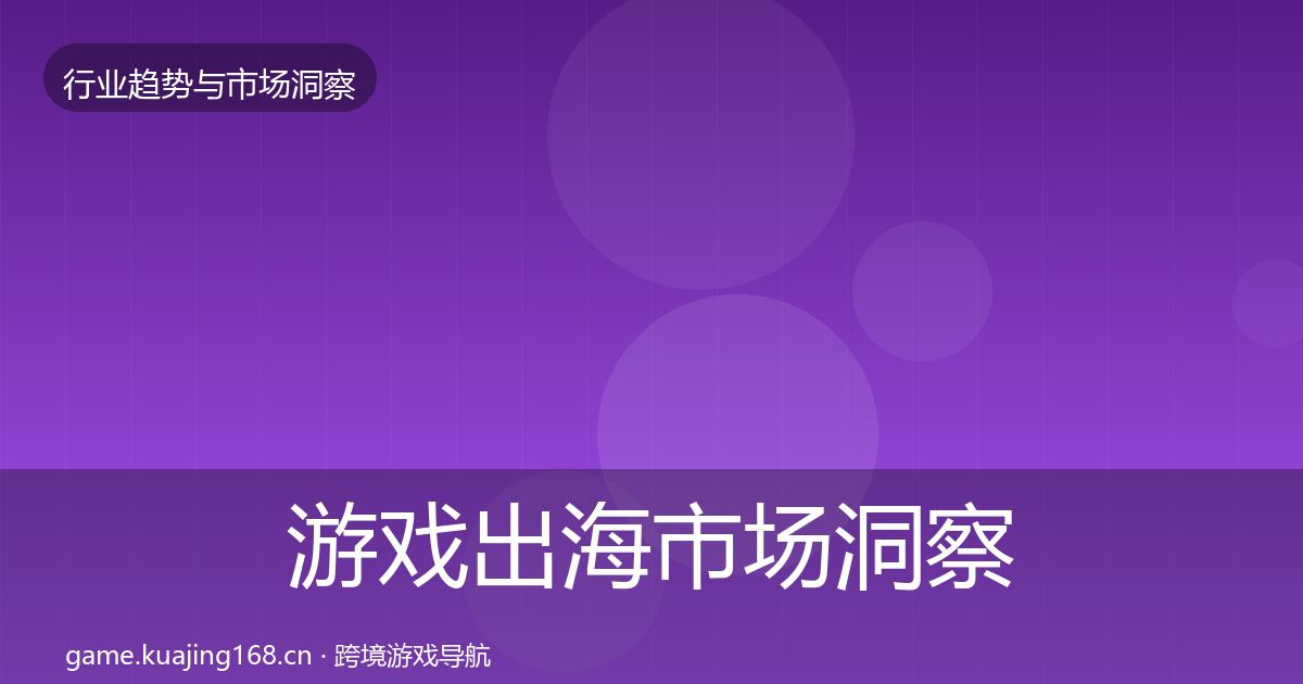 游戏出海市场洞察全攻略·第2682篇