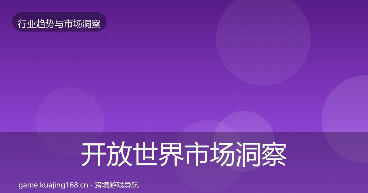 开放世界市场洞察全攻略·第2683篇