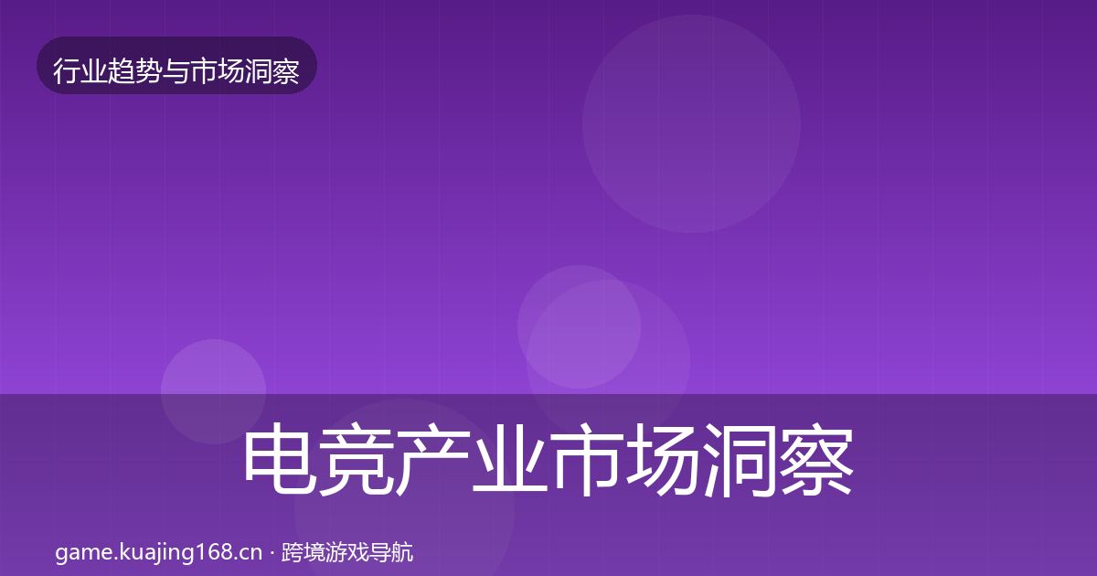 电竞产业市场洞察实践指南·第2683篇