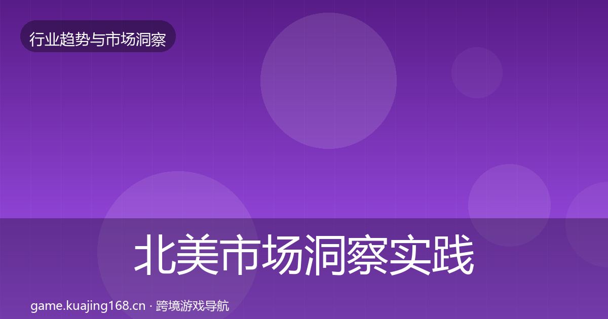 北美市场洞察实践指南·第2684篇