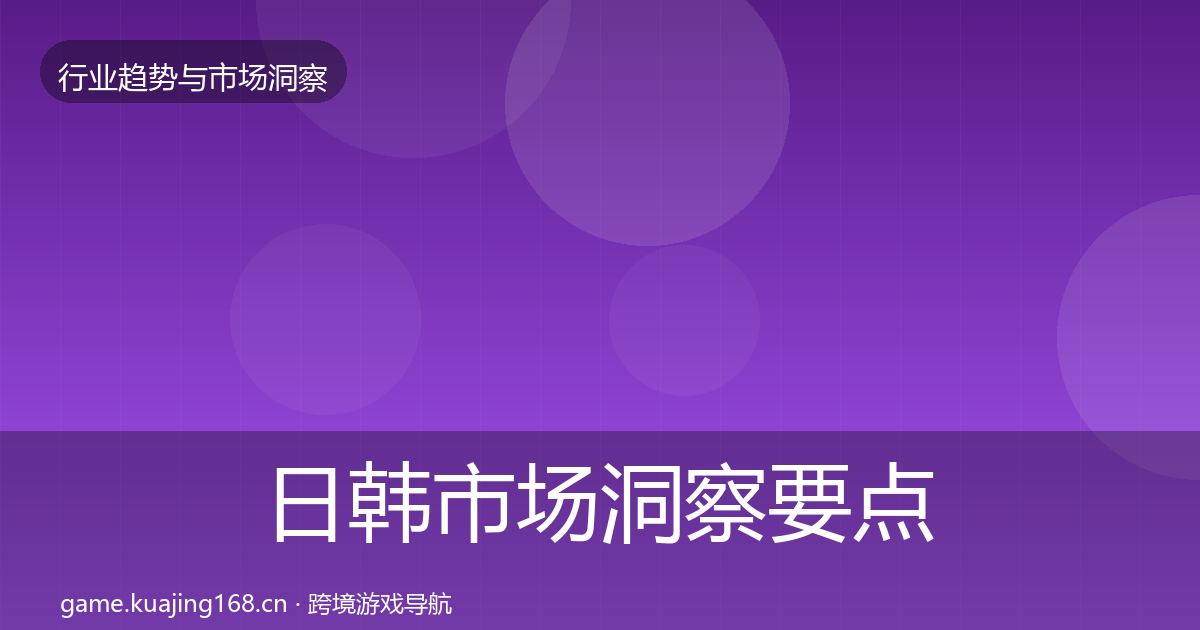 日韩市场洞察要点梳理·第2684篇