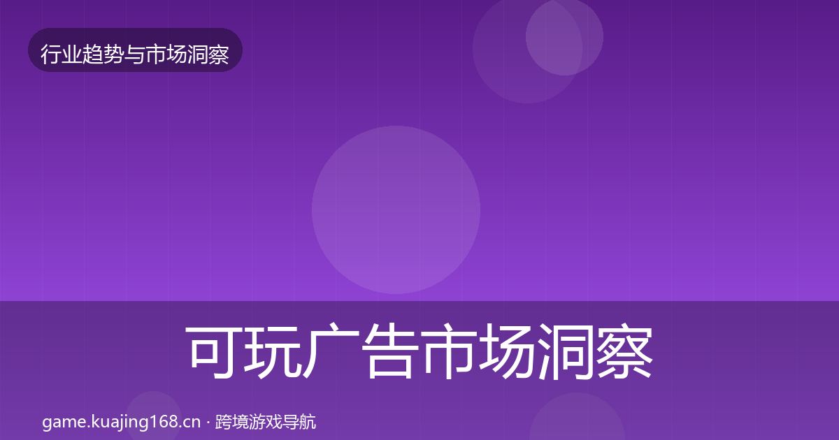 可玩广告市场洞察入门到进阶·第2684篇