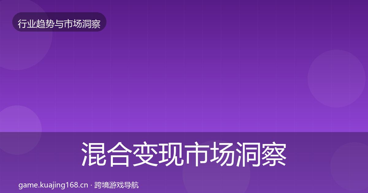 混合变现市场洞察全攻略·第2685篇