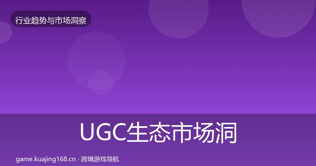 UGC生态市场洞察实践指南·第2685篇