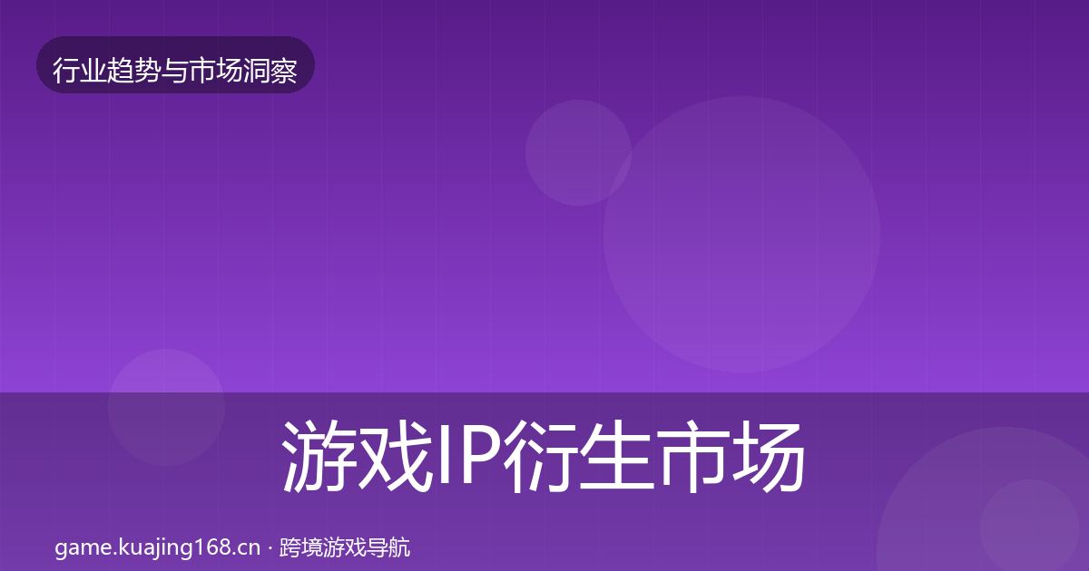 游戏IP衍生市场洞察要点梳理·第2685篇