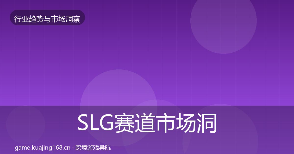 SLG赛道市场洞察入门到进阶·第2685篇