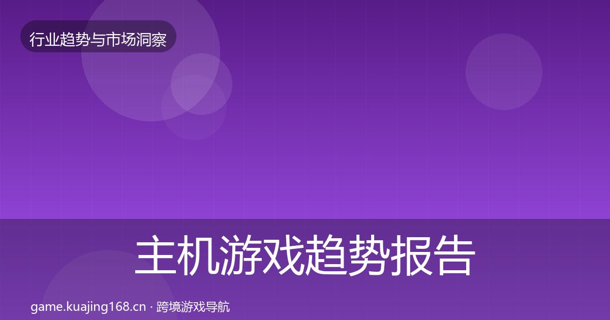 主机游戏趋势报告实践指南·第2686篇