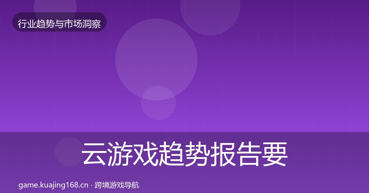 云游戏趋势报告要点梳理·第2686篇