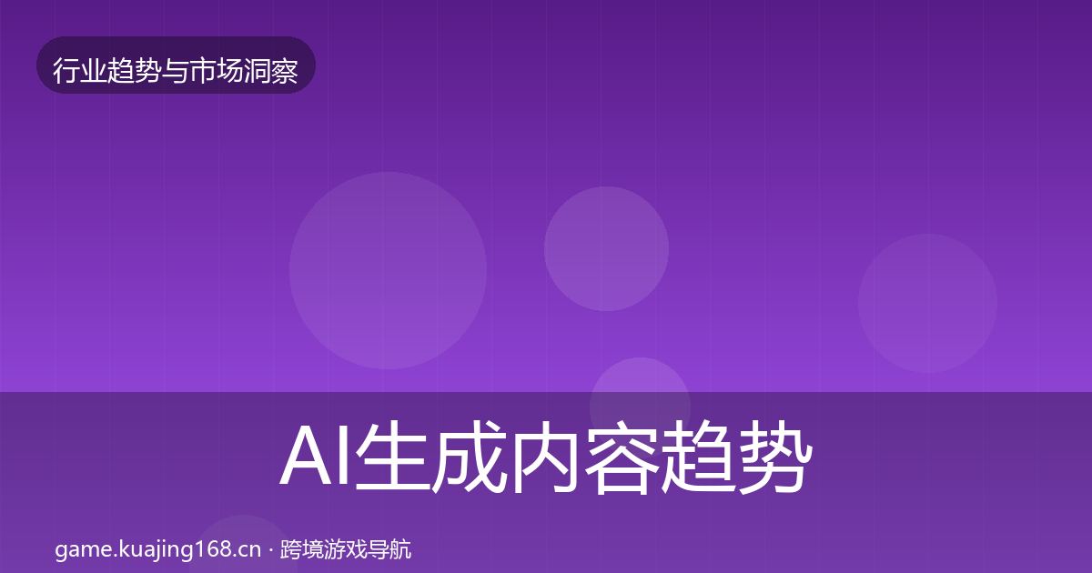 AI生成内容趋势报告入门到进阶·第2686篇