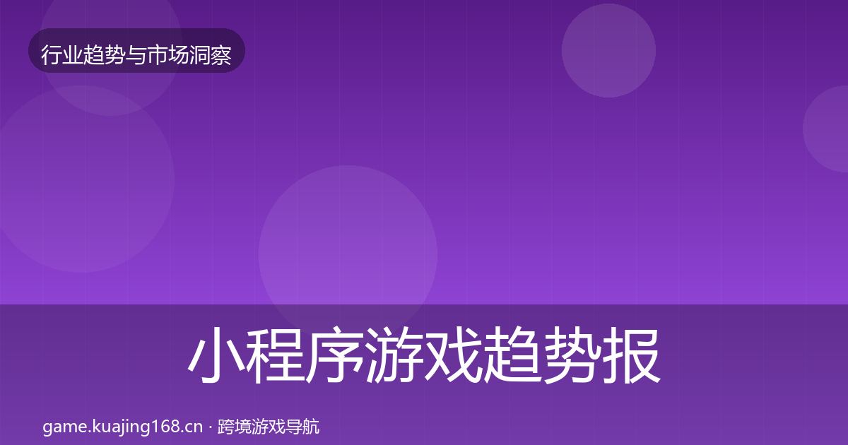 小程序游戏趋势报告要点梳理·第2687篇