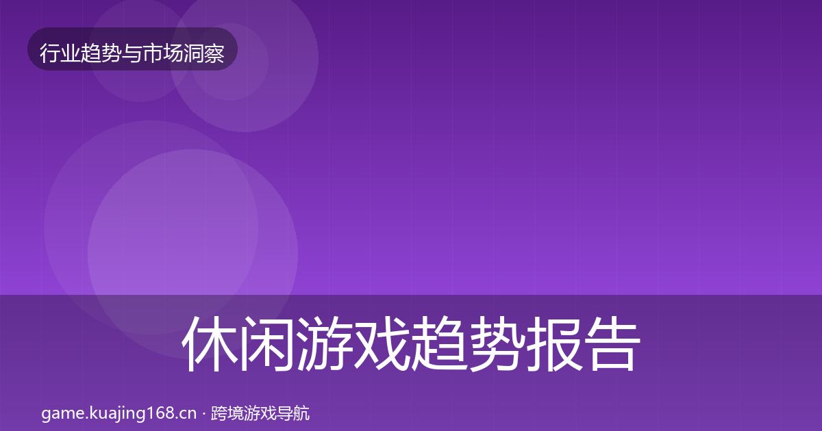 休闲游戏趋势报告要点梳理·第2688篇