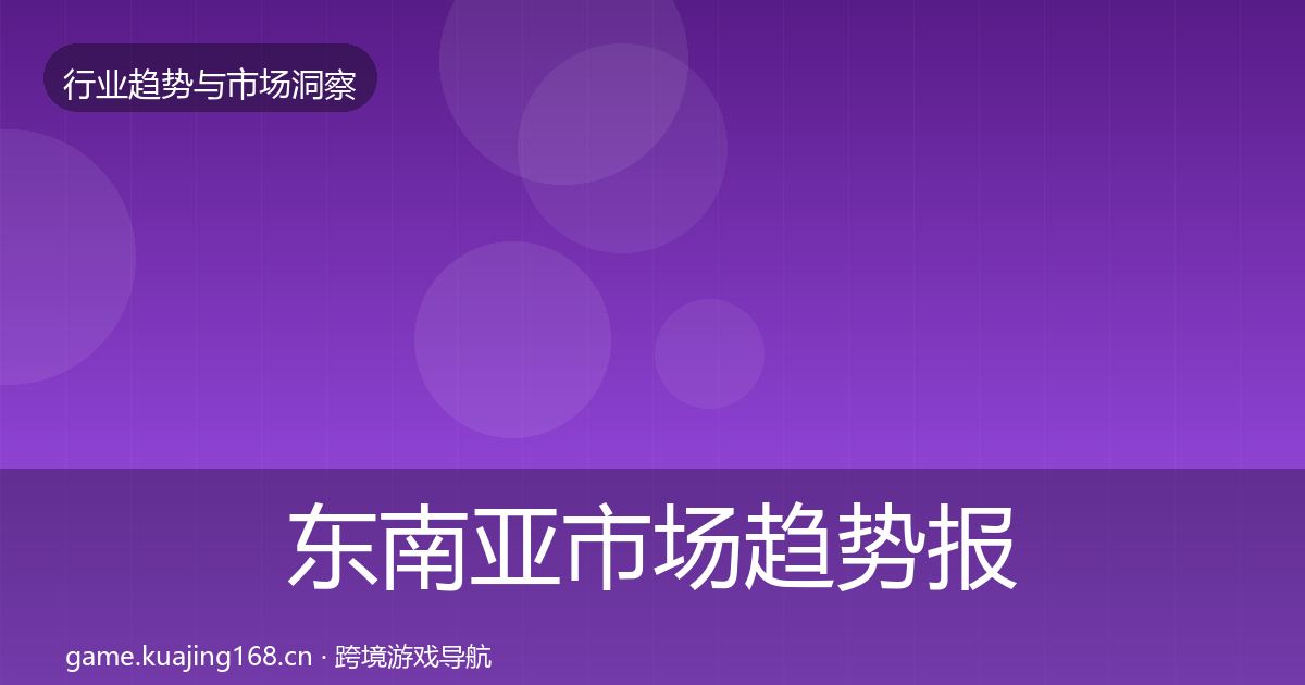 东南亚市场趋势报告全攻略·第2689篇