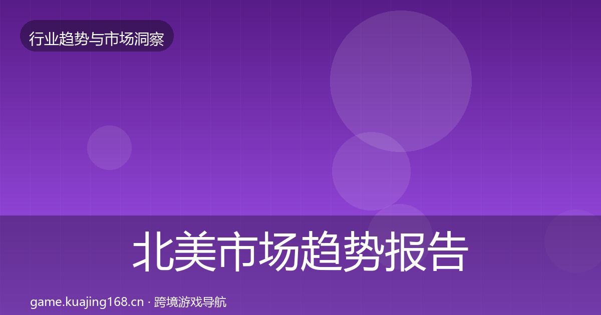 北美市场趋势报告实践指南·第2689篇