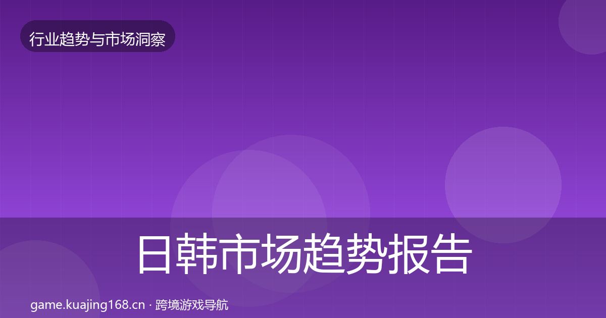 日韩市场趋势报告要点梳理
