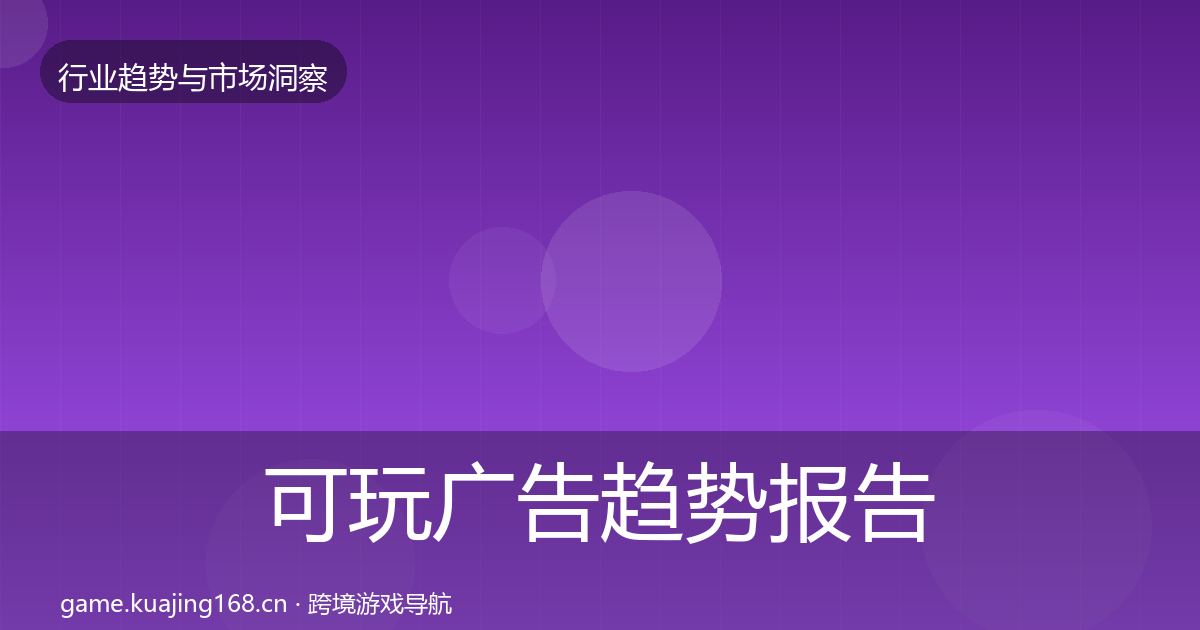 可玩广告趋势报告入门到进阶