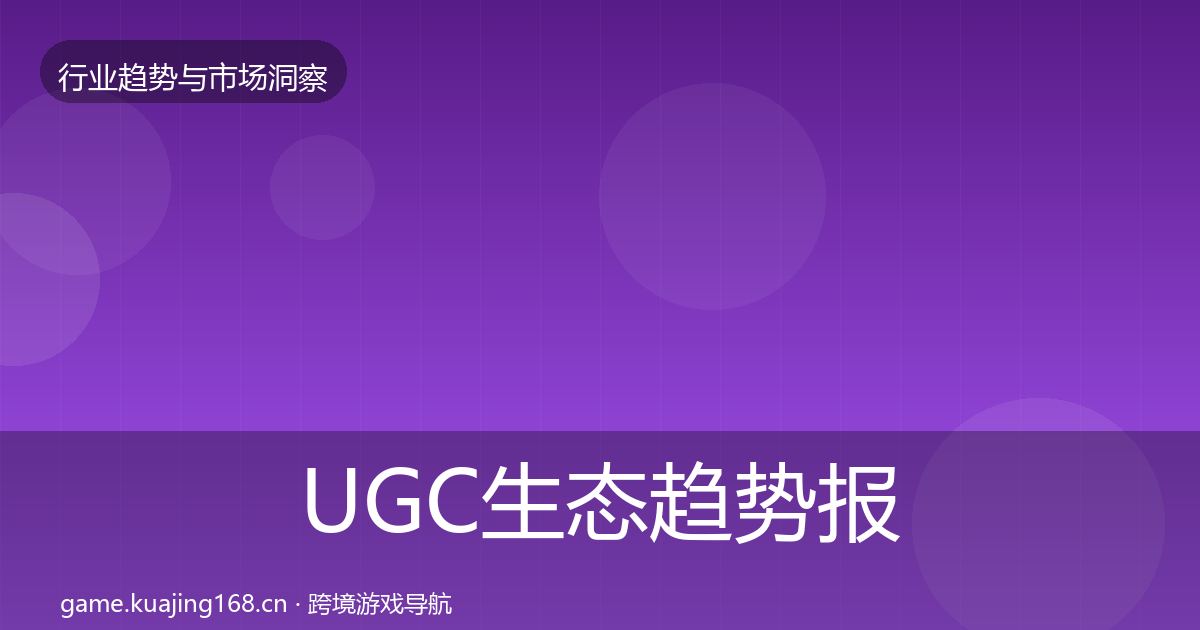UGC生态趋势报告实践指南·第2690篇