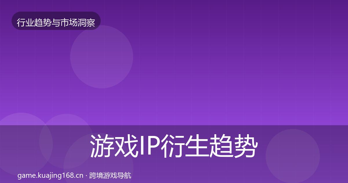 游戏IP衍生趋势报告要点梳理·第2690篇