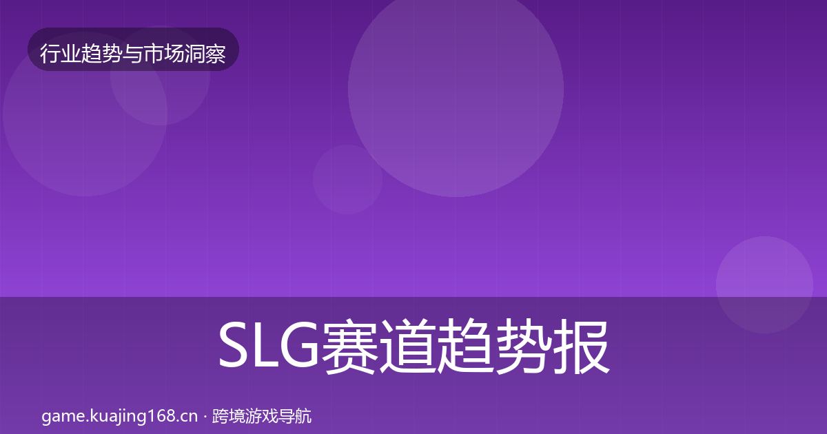 SLG赛道趋势报告入门到进阶·第2690篇
