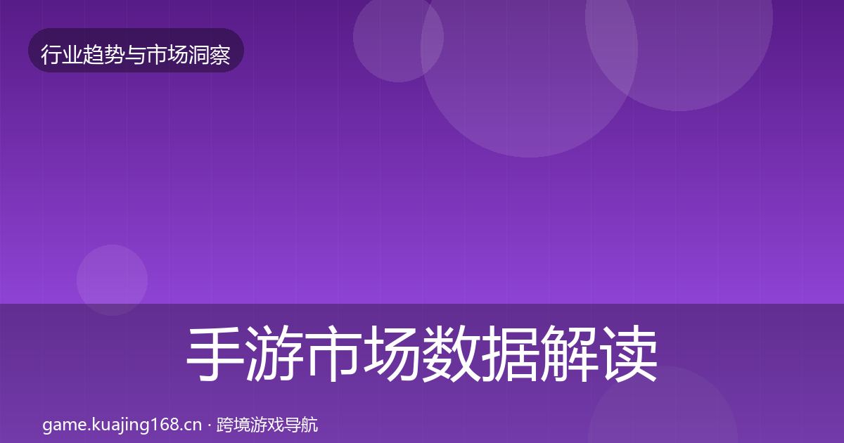 手游市场数据解读全攻略·第2691篇