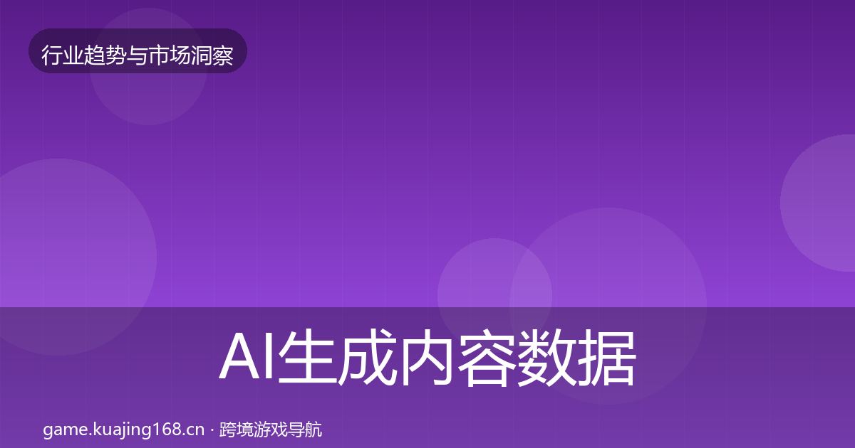 AI生成内容数据解读入门到进阶