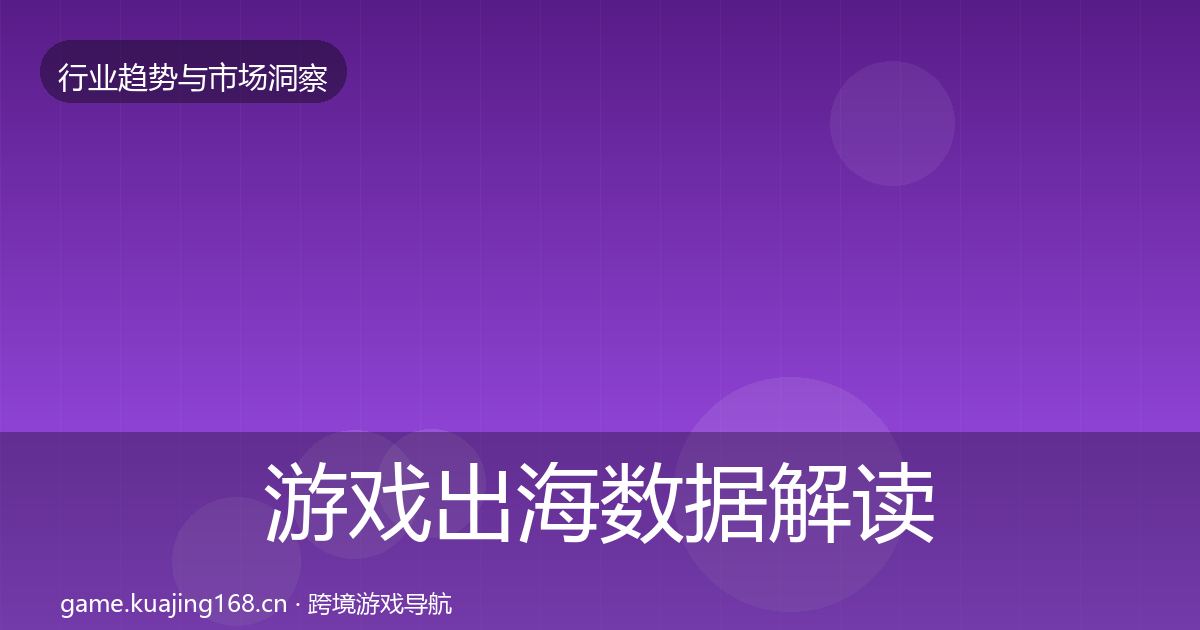 游戏出海数据解读全攻略·第2692篇