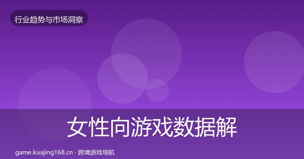 女性向游戏数据解读入门到进阶·第2692篇