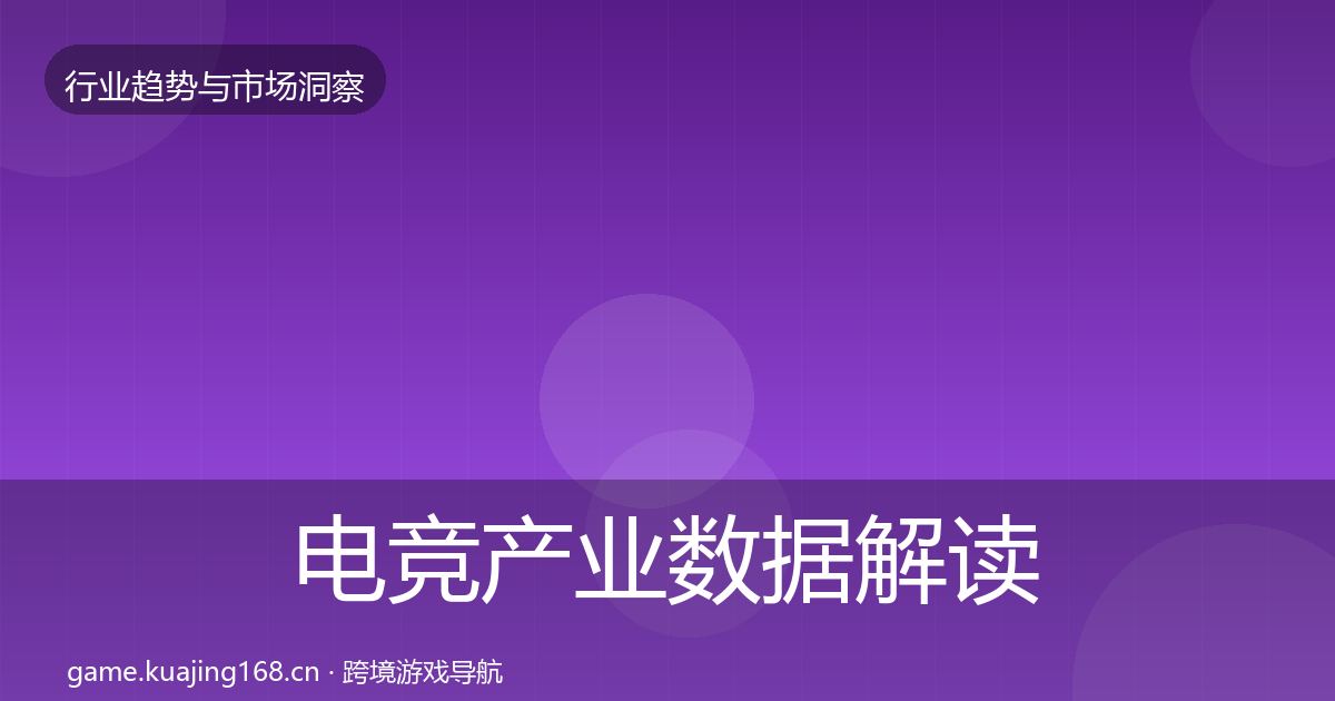 电竞产业数据解读实践指南