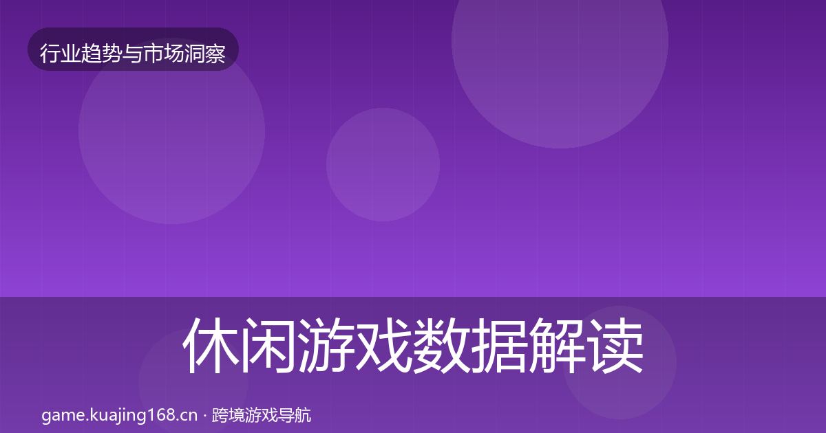 休闲游戏数据解读要点梳理