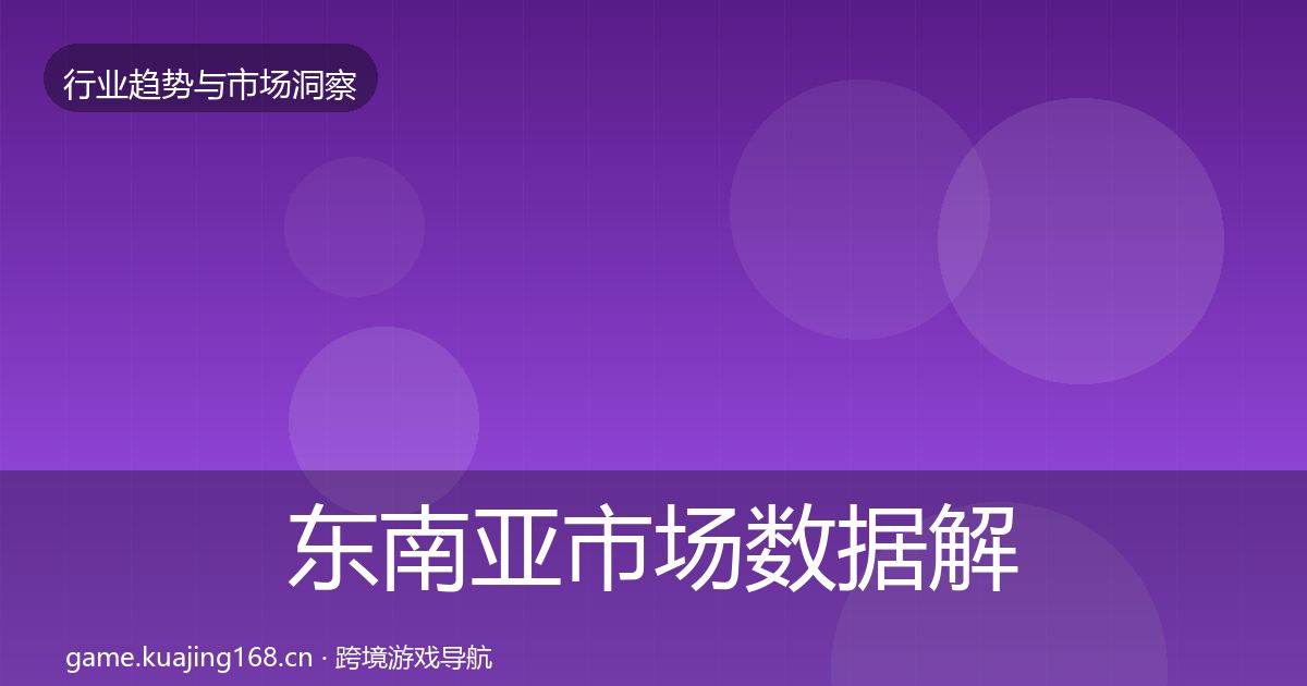 东南亚市场数据解读全攻略