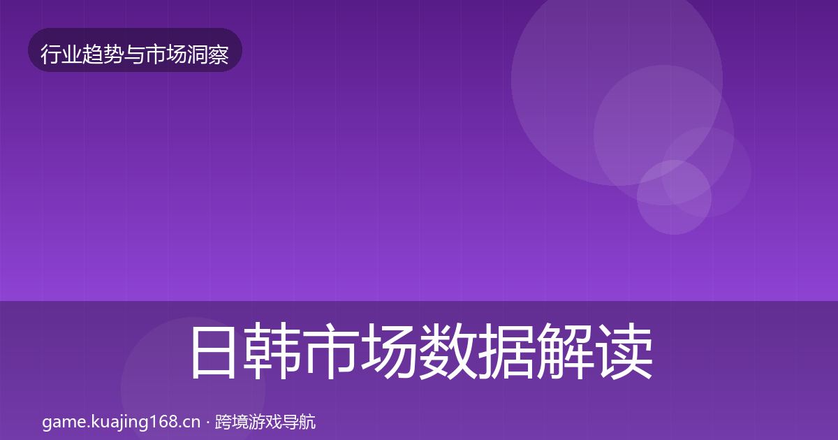 日韩市场数据解读要点梳理