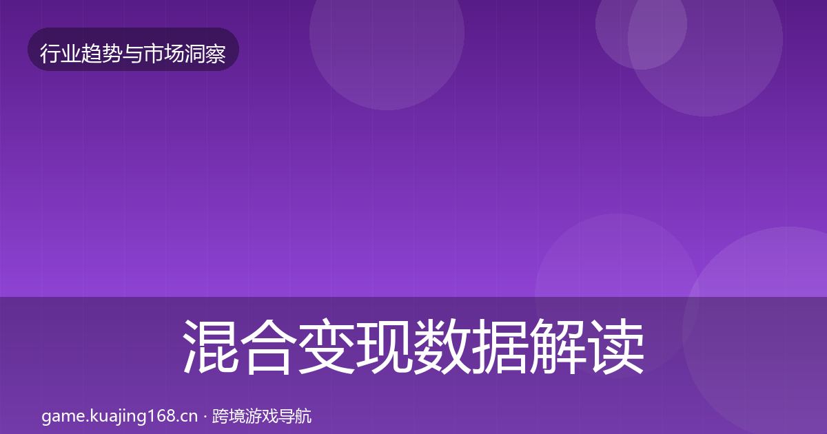 混合变现数据解读全攻略·第2695篇