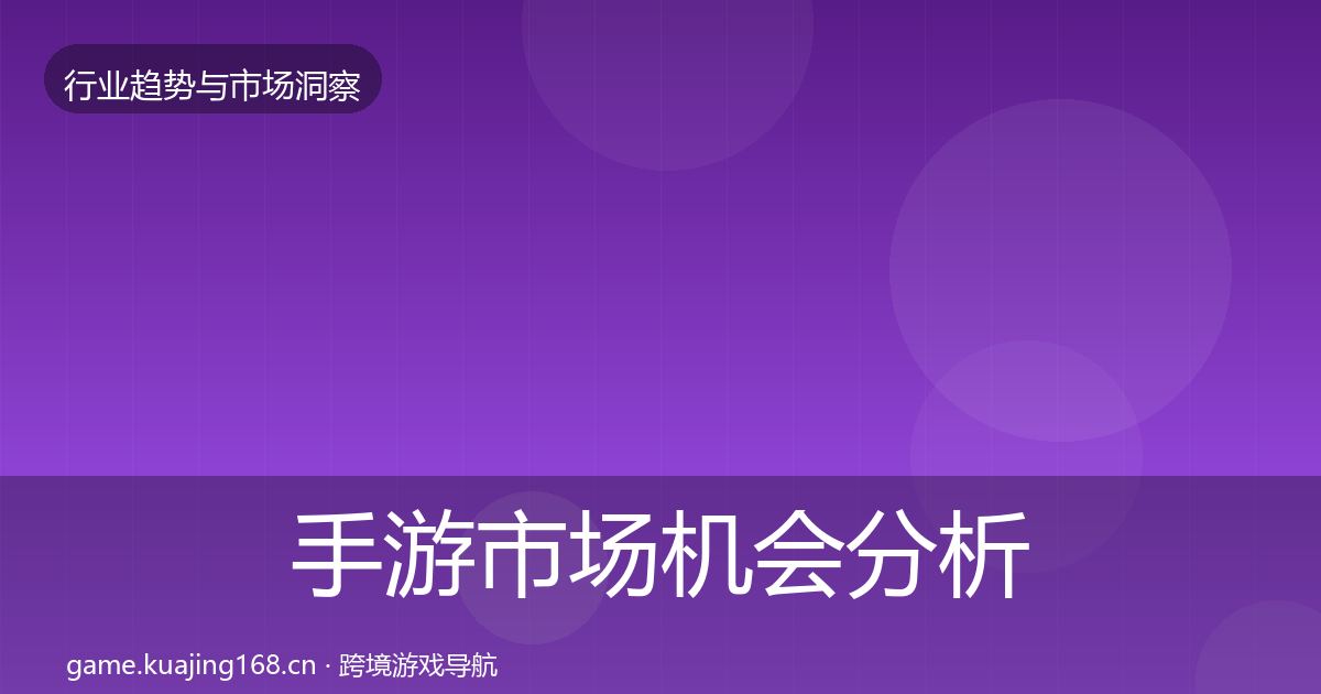 手游市场机会分析全攻略·第2696篇