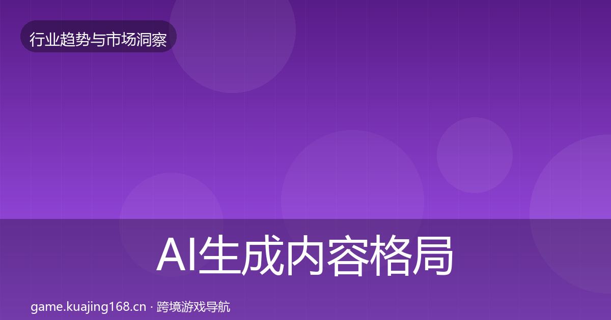 AI生成内容格局研判入门到进阶·第2821篇