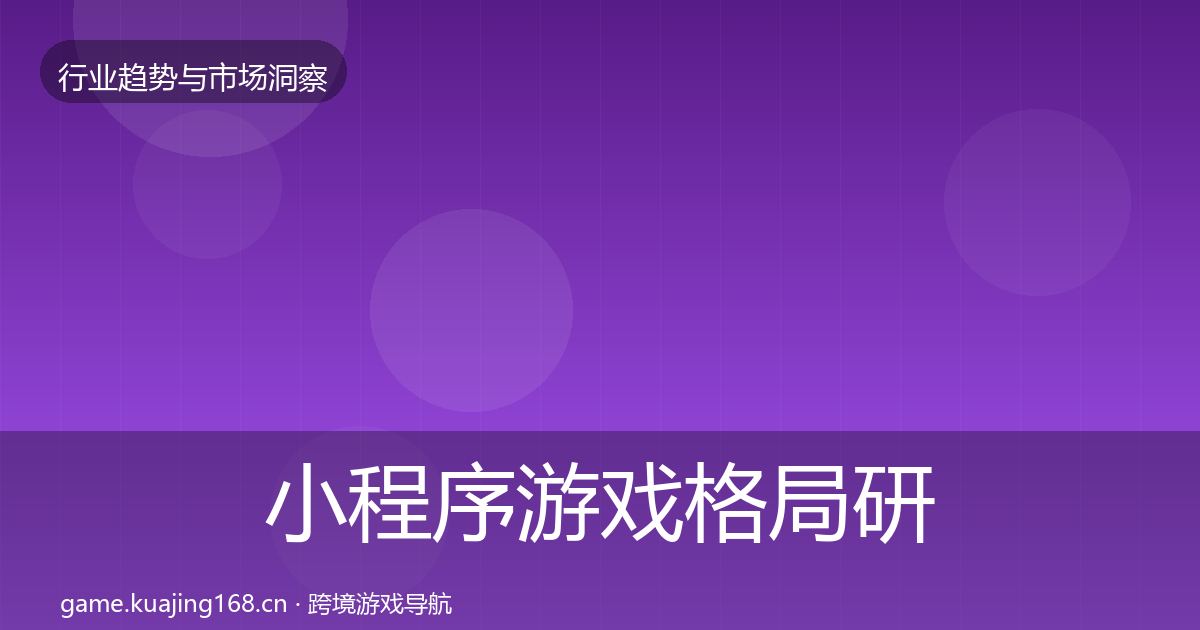 小程序游戏格局研判要点梳理·第2822篇