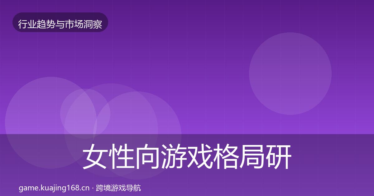女性向游戏格局研判入门到进阶·第2822篇