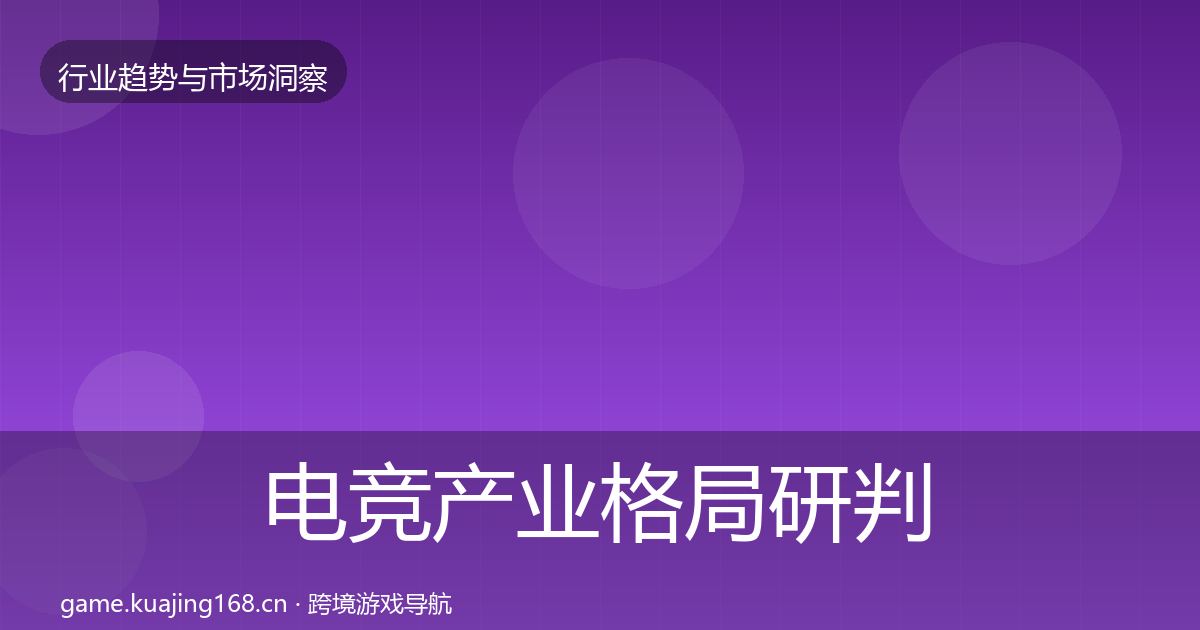 电竞产业格局研判实践指南