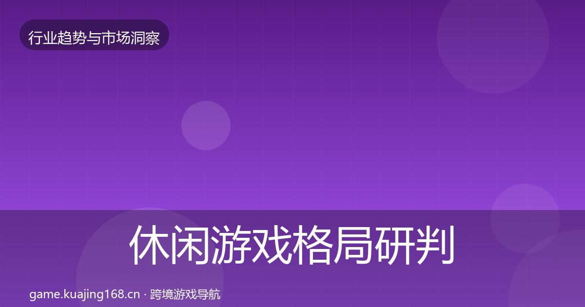 休闲游戏格局研判要点梳理·第2823篇