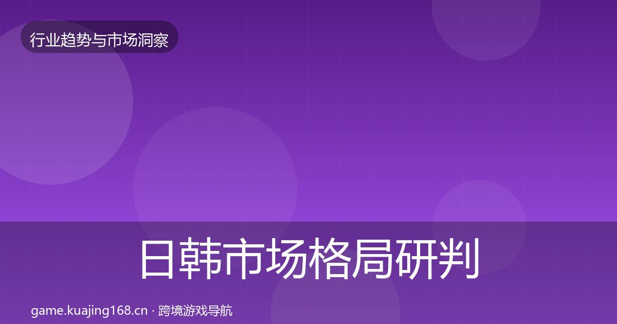 日韩市场格局研判要点梳理