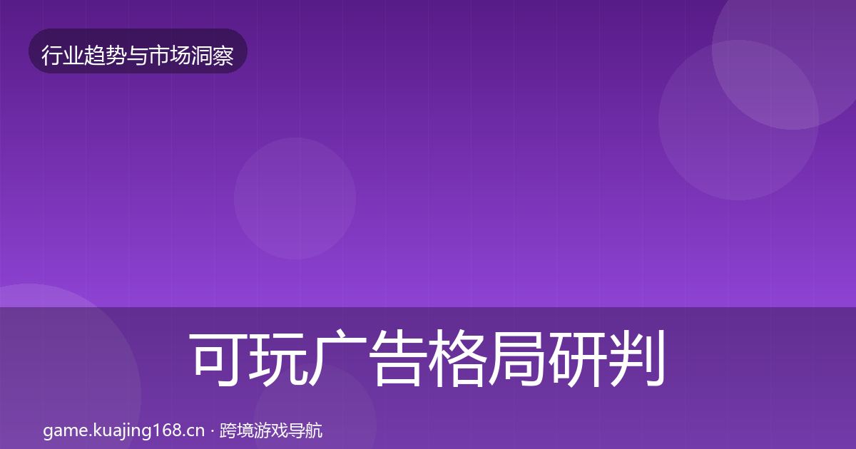可玩广告格局研判入门到进阶·第2824篇